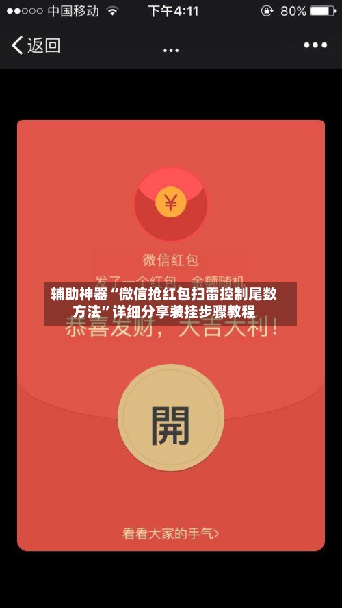 辅助神器“微信抢红包扫雷控制尾数方法”详细分享装挂步骤教程-第3张图片