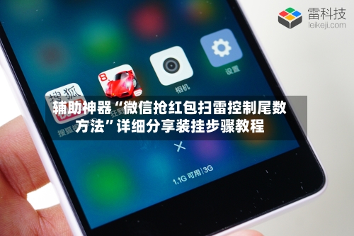 辅助神器“微信抢红包扫雷控制尾数方法	”详细分享装挂步骤教程-第2张图片