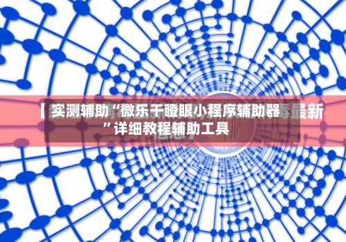 实测辅助“微乐干瞪眼小程序辅助器	”详细教程辅助工具-第2张图片
