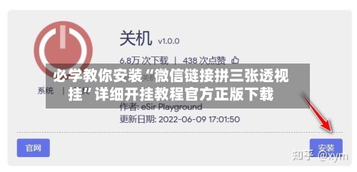 必学教你安装“微信链接拼三张透视挂”详细开挂教程官方正版下载