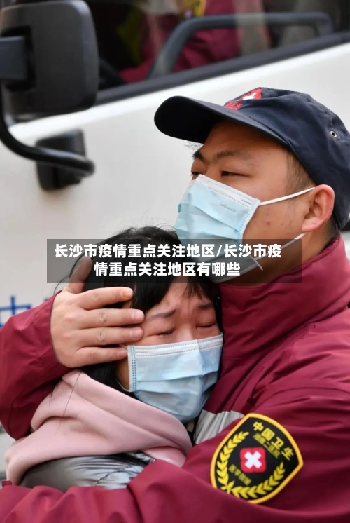 长沙市疫情重点关注地区/长沙市疫情重点关注地区有哪些