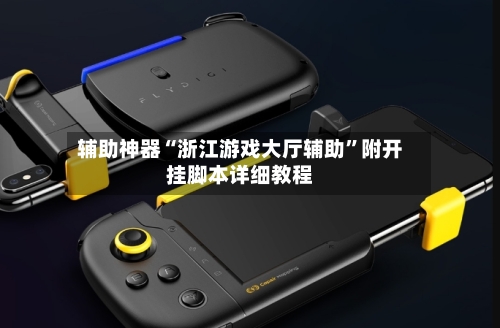 辅助神器“浙江游戏大厅辅助”附开挂脚本详细教程-第2张图片