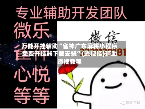 万能开挂辅助“雀神广东麻将小程序免费开挂器下载安装”(透视挂)辅助透视教程-第3张图片