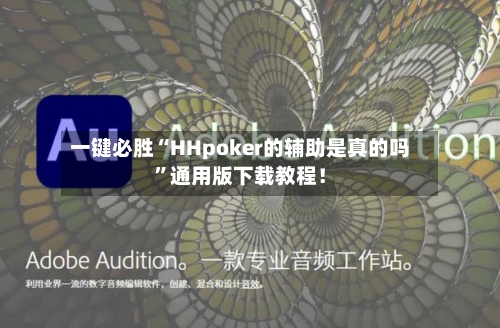 一键必胜“HHpoker的辅助是真的吗”通用版下载教程！