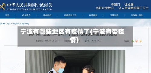 宁波有哪些地区有疫情了(宁波有否疫情)-第2张图片