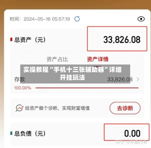 实操教程“手机十三张辅助器”详细开挂玩法-第3张图片