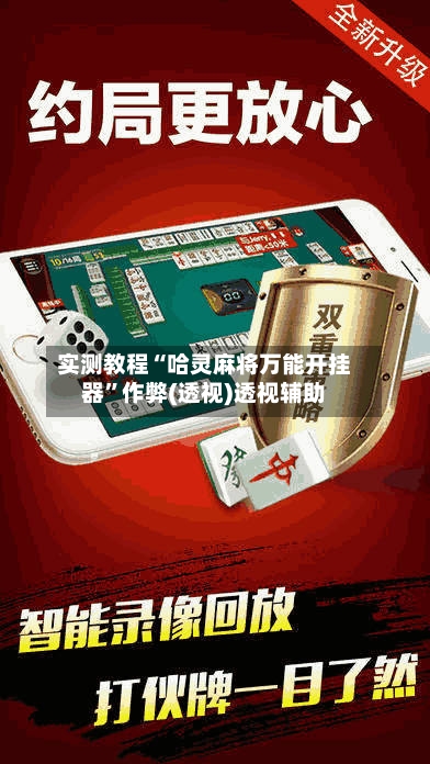 实测教程“哈灵麻将万能开挂器”作弊(透视)透视辅助-第3张图片
