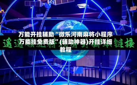 万能开挂辅助“微乐河南麻将小程序万能挂免费版”(辅助神器)开挂详细教程-第2张图片