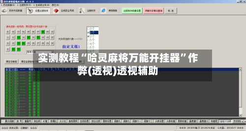 实测教程“哈灵麻将万能开挂器”作弊(透视)透视辅助-第2张图片