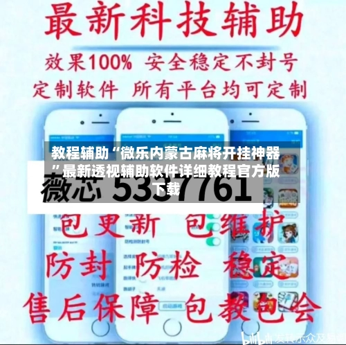 教程辅助“微乐内蒙古麻将开挂神器”最新透视辅助软件详细教程官方版下载