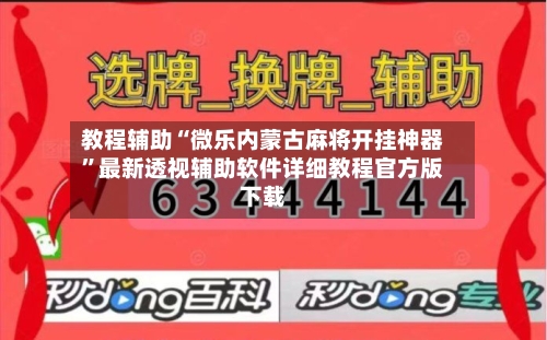 教程辅助“微乐内蒙古麻将开挂神器”最新透视辅助软件详细教程官方版下载-第2张图片