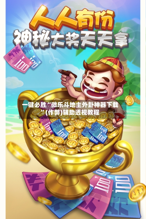 一键必胜“微乐斗地主外卦神器下载”(作弊)辅助透视教程-第3张图片
