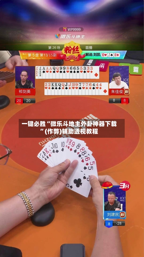 一键必胜“微乐斗地主外卦神器下载	”(作弊)辅助透视教程-第2张图片