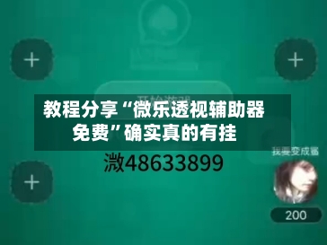 教程分享“微乐透视辅助器免费”确实真的有挂
