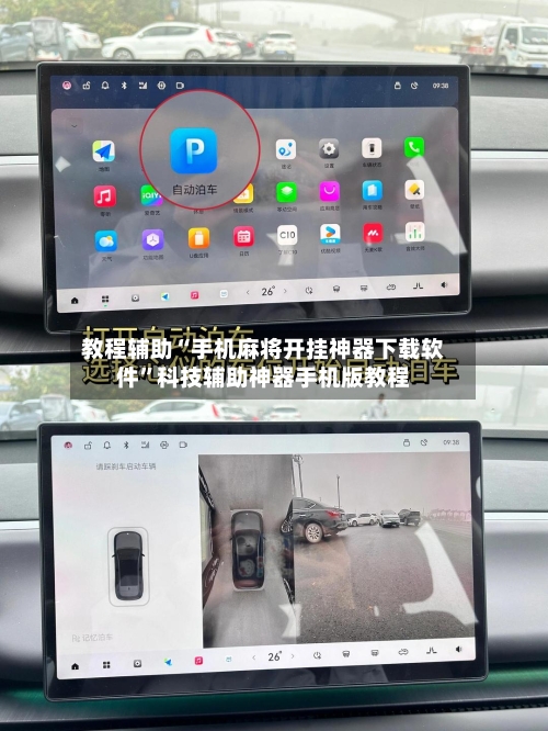 教程辅助“手机麻将开挂神器下载软件”科技辅助神器手机版教程-第2张图片
