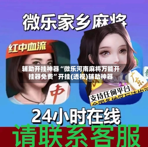 辅助开挂神器“微乐河南麻将万能开挂器免费”开挂(透视)辅助神器