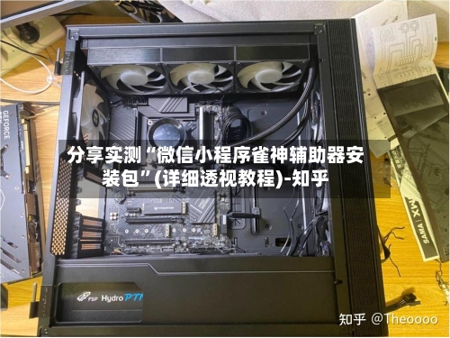 分享实测“微信小程序雀神辅助器安装包	”(详细透视教程)-知乎-第2张图片