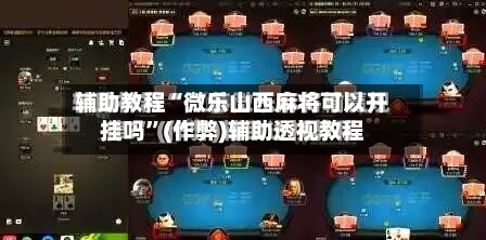辅助教程“微乐山西麻将可以开挂吗”(作弊)辅助透视教程-第2张图片