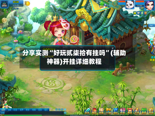 分享实测“好玩贰柒拾有挂吗”(辅助神器)开挂详细教程-第2张图片