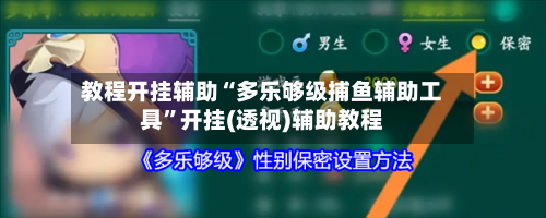 教程开挂辅助“多乐够级捕鱼辅助工具”开挂(透视)辅助教程