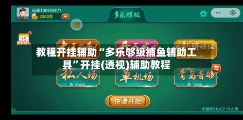 教程开挂辅助“多乐够级捕鱼辅助工具”开挂(透视)辅助教程-第3张图片