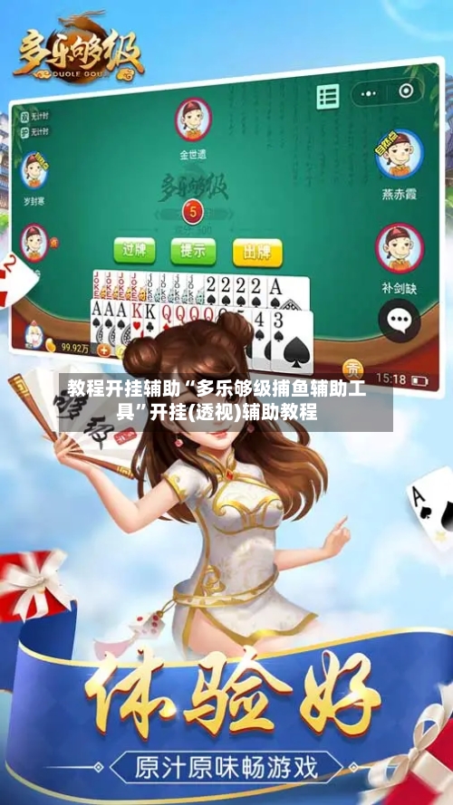 教程开挂辅助“多乐够级捕鱼辅助工具	”开挂(透视)辅助教程-第2张图片