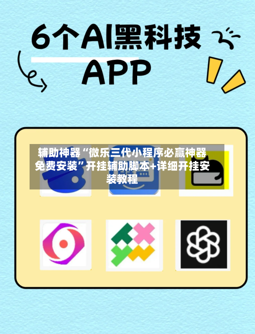 辅助神器“微乐三代小程序必赢神器免费安装	”开挂辅助脚本+详细开挂安装教程-第2张图片