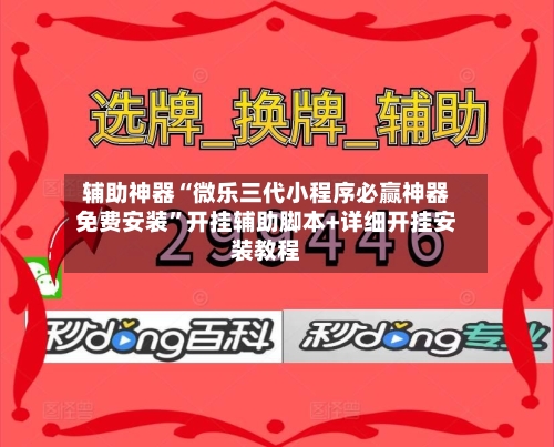 辅助神器“微乐三代小程序必赢神器免费安装”开挂辅助脚本+详细开挂安装教程-第3张图片