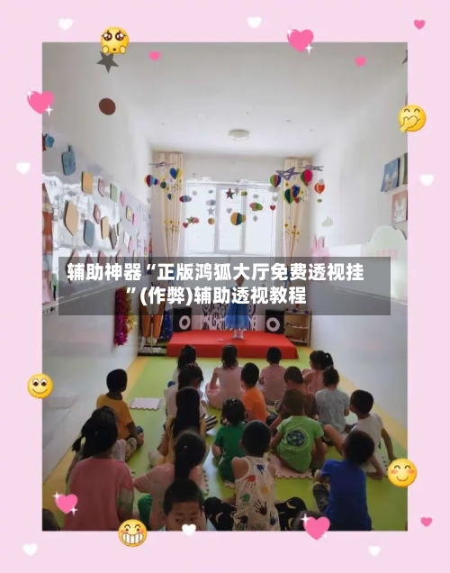 辅助神器“正版鸿狐大厅免费透视挂”(作弊)辅助透视教程-第3张图片