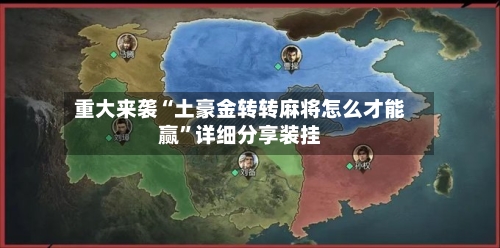 重大来袭“土豪金转转麻将怎么才能赢”详细分享装挂-第2张图片