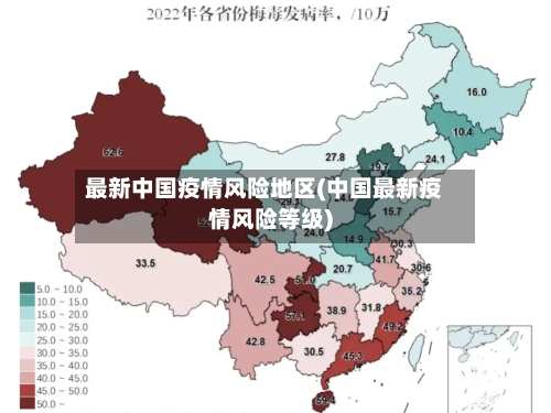 最新中国疫情风险地区(中国最新疫情风险等级)
