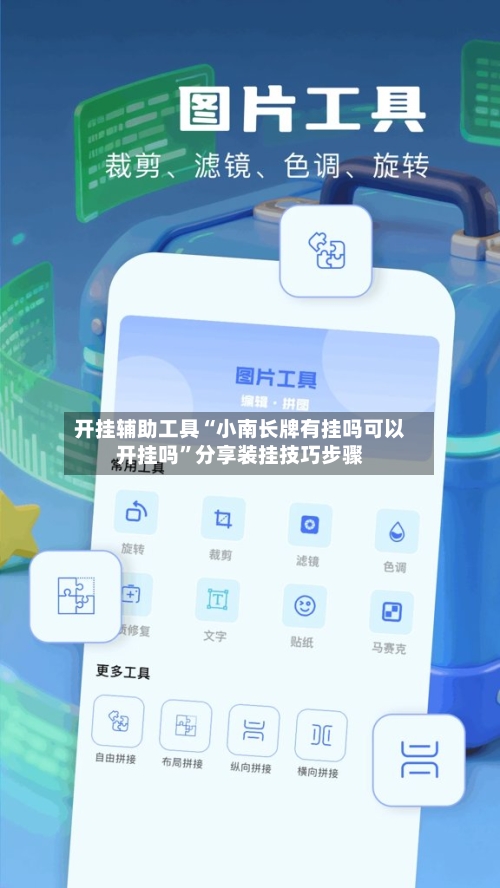 开挂辅助工具“小南长牌有挂吗可以开挂吗”分享装挂技巧步骤-第3张图片