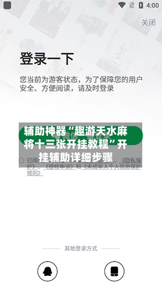 辅助神器“趣游天水麻将十三张开挂教程	”开挂辅助详细步骤-第2张图片