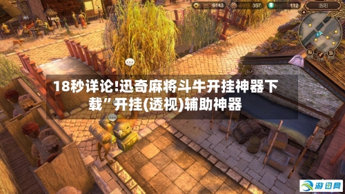 18秒详论!迅奇麻将斗牛开挂神器下载”开挂(透视)辅助神器-第3张图片