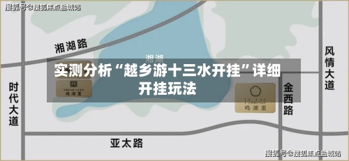 实测分析“越乡游十三水开挂”详细开挂玩法-第2张图片