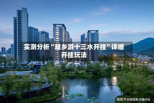 实测分析“越乡游十三水开挂”详细开挂玩法-第3张图片