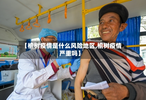 【榆树疫情是什么风险地区,榆树疫情严重吗】-第2张图片