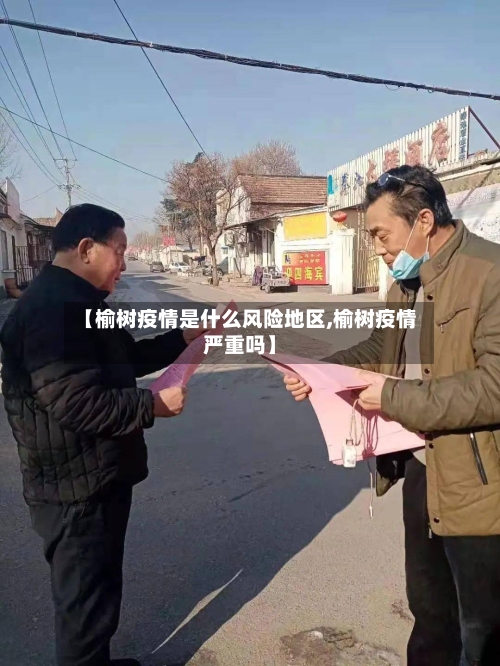 【榆树疫情是什么风险地区,榆树疫情严重吗】