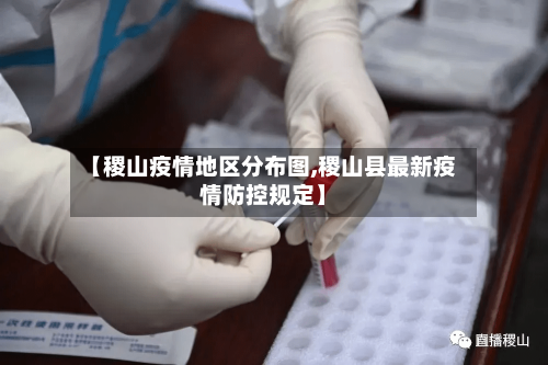 【稷山疫情地区分布图,稷山县最新疫情防控规定】-第2张图片