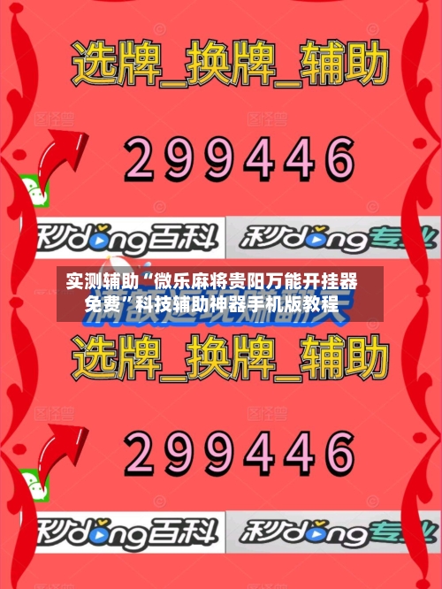 实测辅助“微乐麻将贵阳万能开挂器免费”科技辅助神器手机版教程-第2张图片