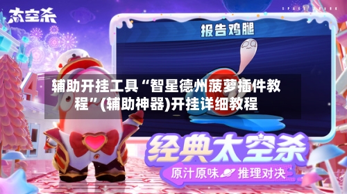 辅助开挂工具“智星德州菠萝插件教程	”(辅助神器)开挂详细教程-第2张图片