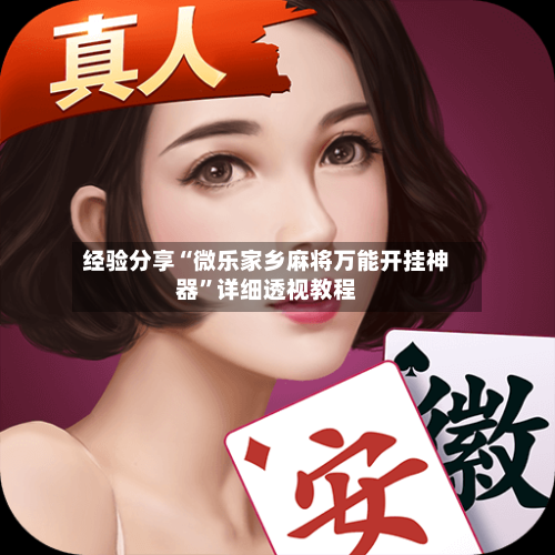 经验分享“微乐家乡麻将万能开挂神器”详细透视教程-第2张图片