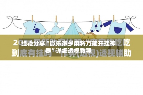 经验分享“微乐家乡麻将万能开挂神器”详细透视教程-第3张图片