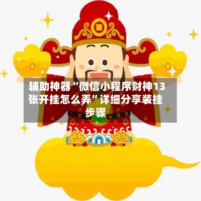辅助神器“微信小程序财神13张开挂怎么弄”详细分享装挂步骤-第2张图片