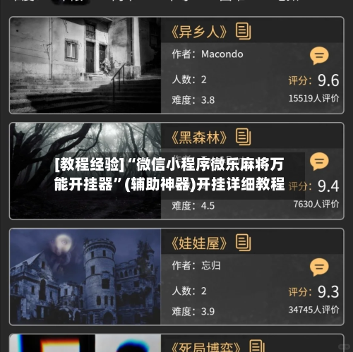 [教程经验]“微信小程序微乐麻将万能开挂器”(辅助神器)开挂详细教程