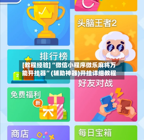 [教程经验]“微信小程序微乐麻将万能开挂器”(辅助神器)开挂详细教程-第2张图片