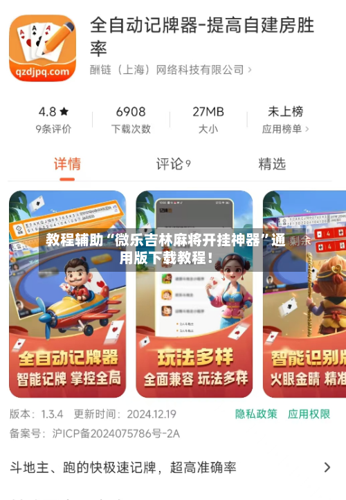 教程辅助“微乐吉林麻将开挂神器	”通用版下载教程！-第2张图片