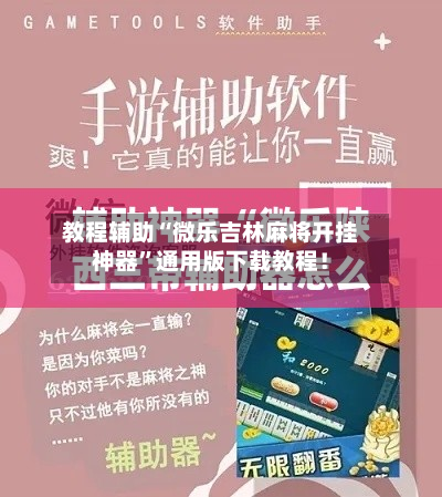 教程辅助“微乐吉林麻将开挂神器”通用版下载教程！-第3张图片