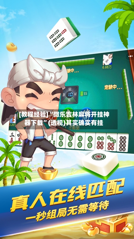 [教程经验]“微乐吉林麻将开挂神器下载”(透视)其实确实有挂
