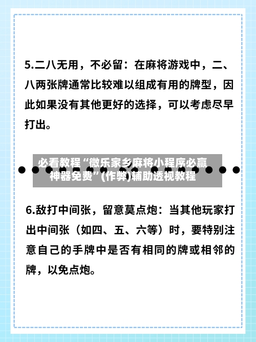必看教程“微乐家乡麻将小程序必赢神器免费”(作弊)辅助透视教程-第2张图片
